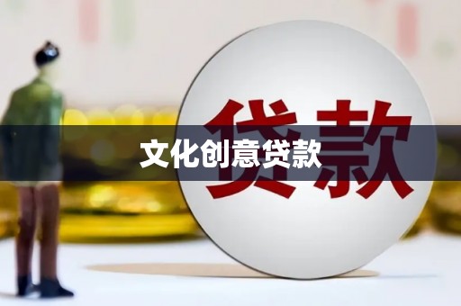 惠济文化创意贷款