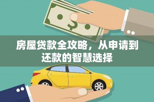 惠济房屋贷款全攻略，从申请到还款的智慧选择