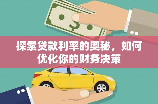 惠济探索贷款利率的奥秘，如何优化你的财务决策