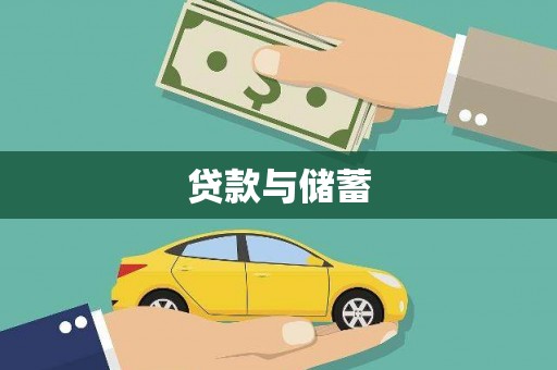 惠济贷款与储蓄