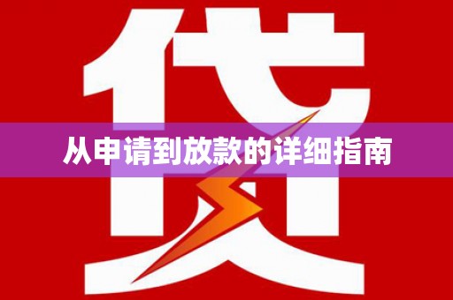 惠济从申请到放款的详细指南