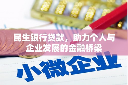 惠济民生银行贷款，助力个人与企业发展的金融桥梁