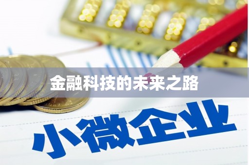 惠济金融科技的未来之路