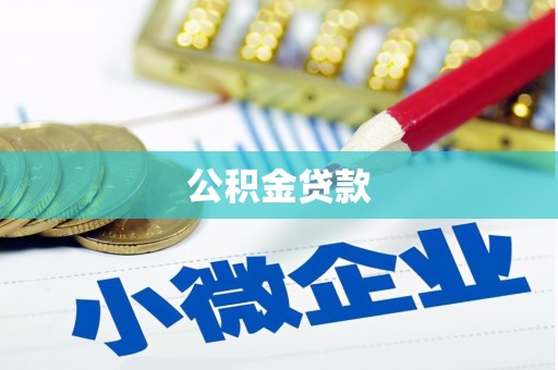 惠济公积金贷款
