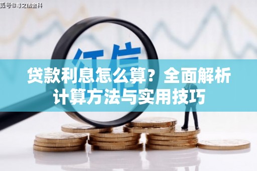 惠济贷款利息怎么算？全面解析计算方法与实用技巧