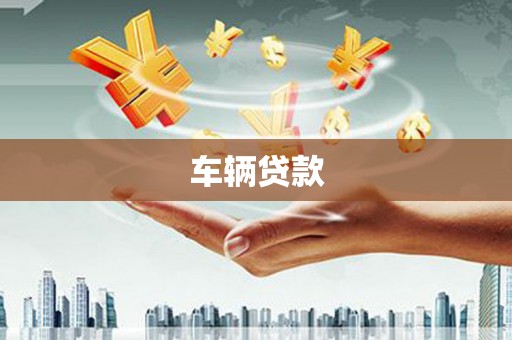惠济车辆贷款