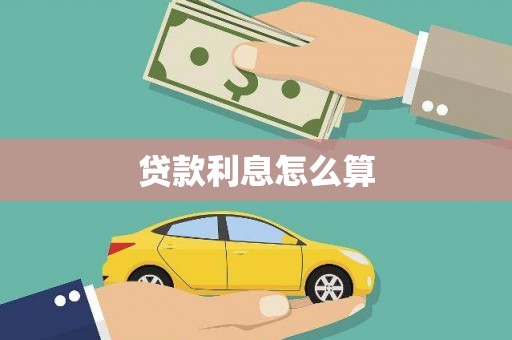 惠济贷款利息怎么算
