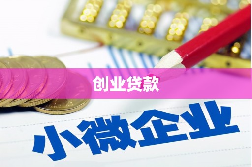 惠济创业贷款
