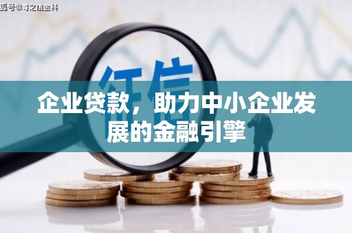 惠济企业贷款，助力中小企业发展的金融引擎