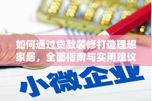 惠济如何通过贷款装修打造理想家居，全面指南与实用建议