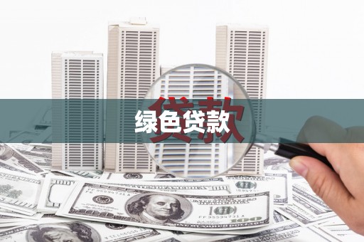 惠济绿色贷款