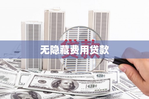 惠济无隐藏费用贷款