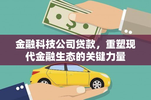 惠济金融科技公司贷款，重塑现代金融生态的关键力量