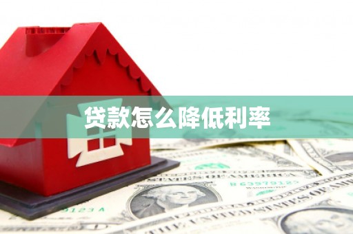 惠济贷款怎么降低利率