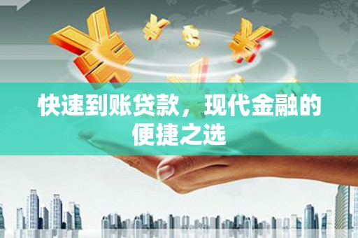 惠济快速到账贷款，现代金融的便捷之选