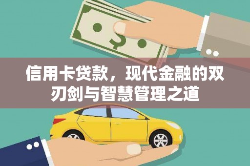 惠济信用卡贷款，现代金融的双刃剑与智慧管理之道
