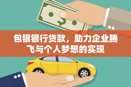 惠济包银银行贷款，助力企业腾飞与个人梦想的实现