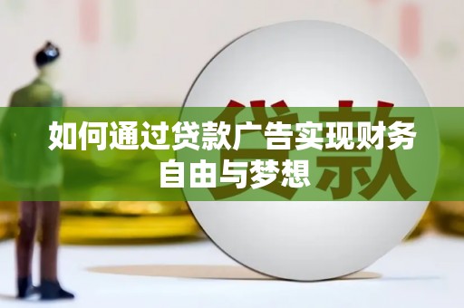 惠济如何通过贷款广告实现财务自由与梦想
