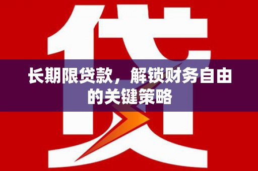 惠济长期限贷款，解锁财务自由的关键策略