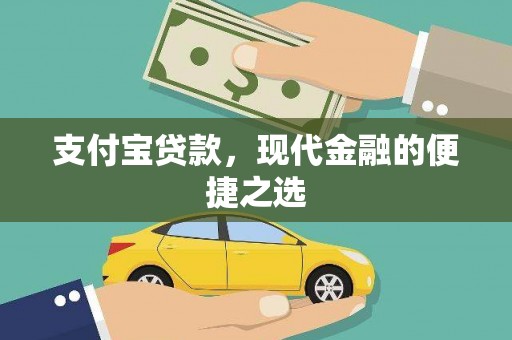惠济支付宝贷款，现代金融的便捷之选