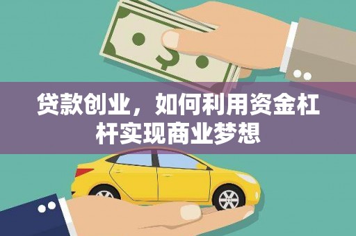 惠济贷款创业，如何利用资金杠杆实现商业梦想