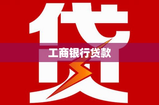 惠济工商银行贷款