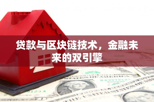 惠济贷款与区块链技术，金融未来的双引擎