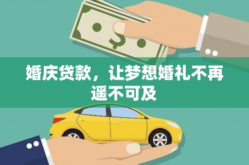 惠济婚庆贷款，让梦想婚礼不再遥不可及
