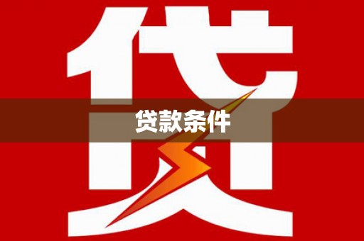 惠济贷款条件