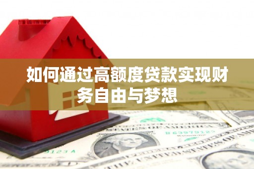 惠济如何通过高额度贷款实现财务自由与梦想