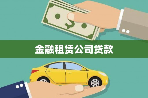 惠济金融租赁公司贷款