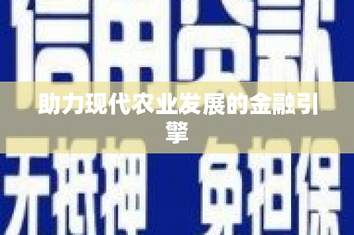 惠济助力现代农业发展的金融引擎