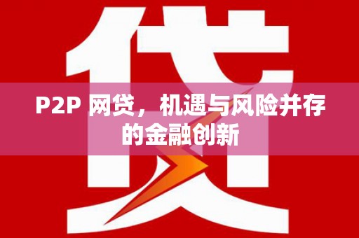 惠济P2P 网贷，机遇与风险并存的金融创新