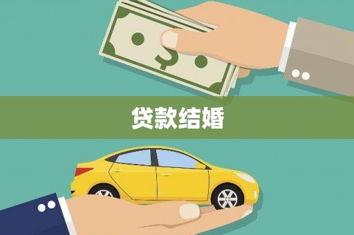 惠济贷款结婚