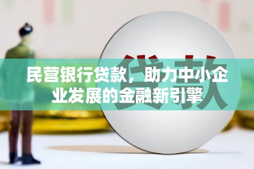 惠济民营银行贷款，助力中小企业发展的金融新引擎