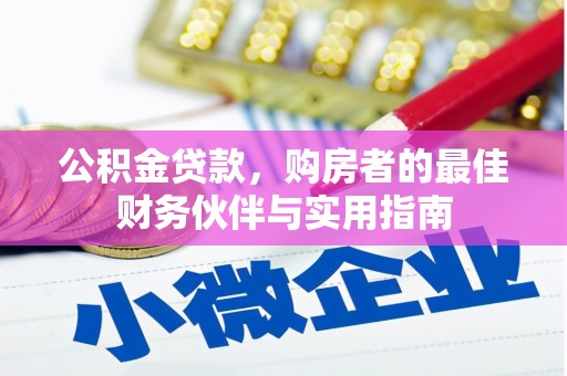 惠济公积金贷款，购房者的最佳财务伙伴与实用指南