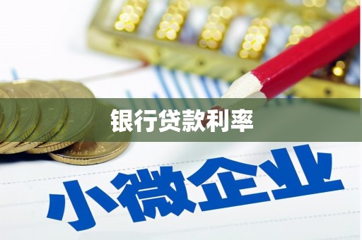 惠济银行贷款利率