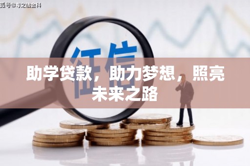 惠济助学贷款，助力梦想，照亮未来之路