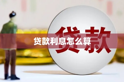 惠济贷款利息怎么算