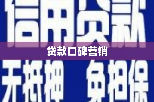 惠济贷款口碑营销