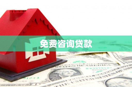 惠济免费咨询贷款