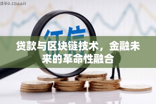惠济贷款与区块链技术，金融未来的革命性融合