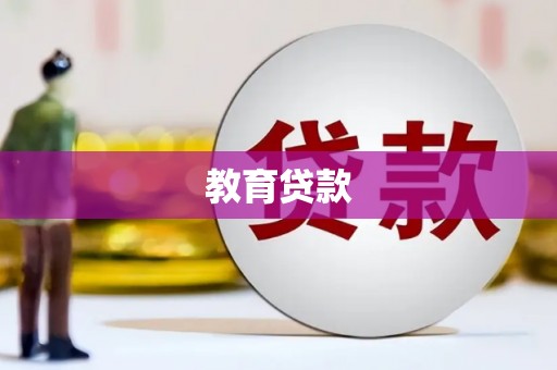 惠济教育贷款