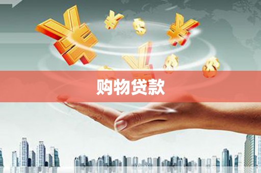 惠济购物贷款