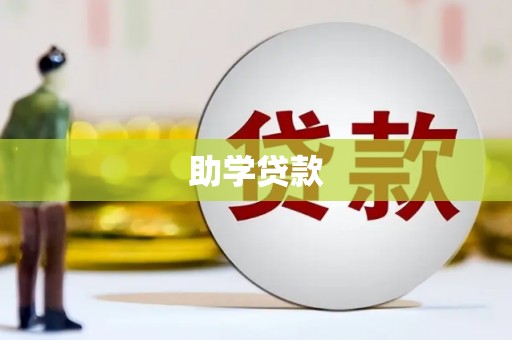 惠济助学贷款