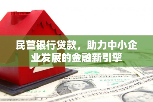 惠济民营银行贷款，助力中小企业发展的金融新引擎