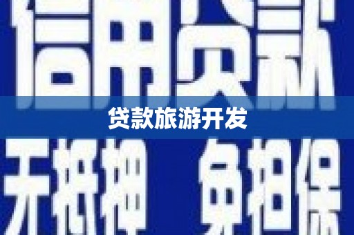惠济贷款旅游开发