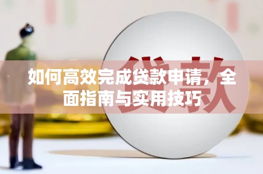 惠济如何高效完成贷款申请，全面指南与实用技巧