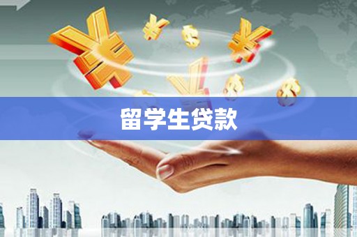 惠济留学生贷款