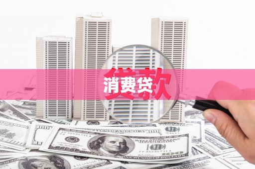 惠济消费贷